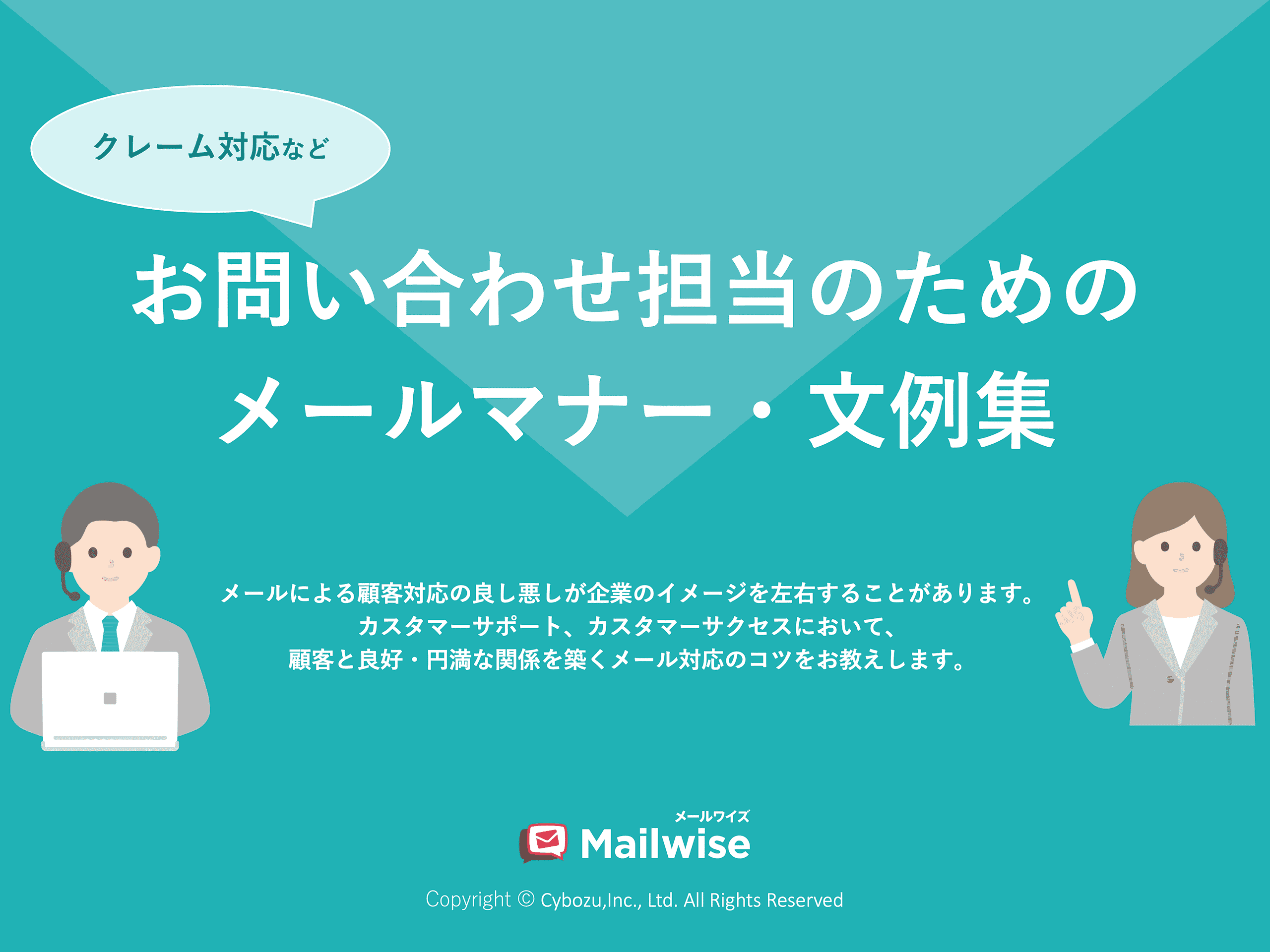 CS担当者のためのメールマナー・文例集