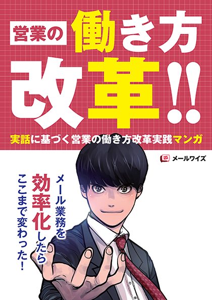 マンガで学ぶ！実話に基づく営業の働き方改革