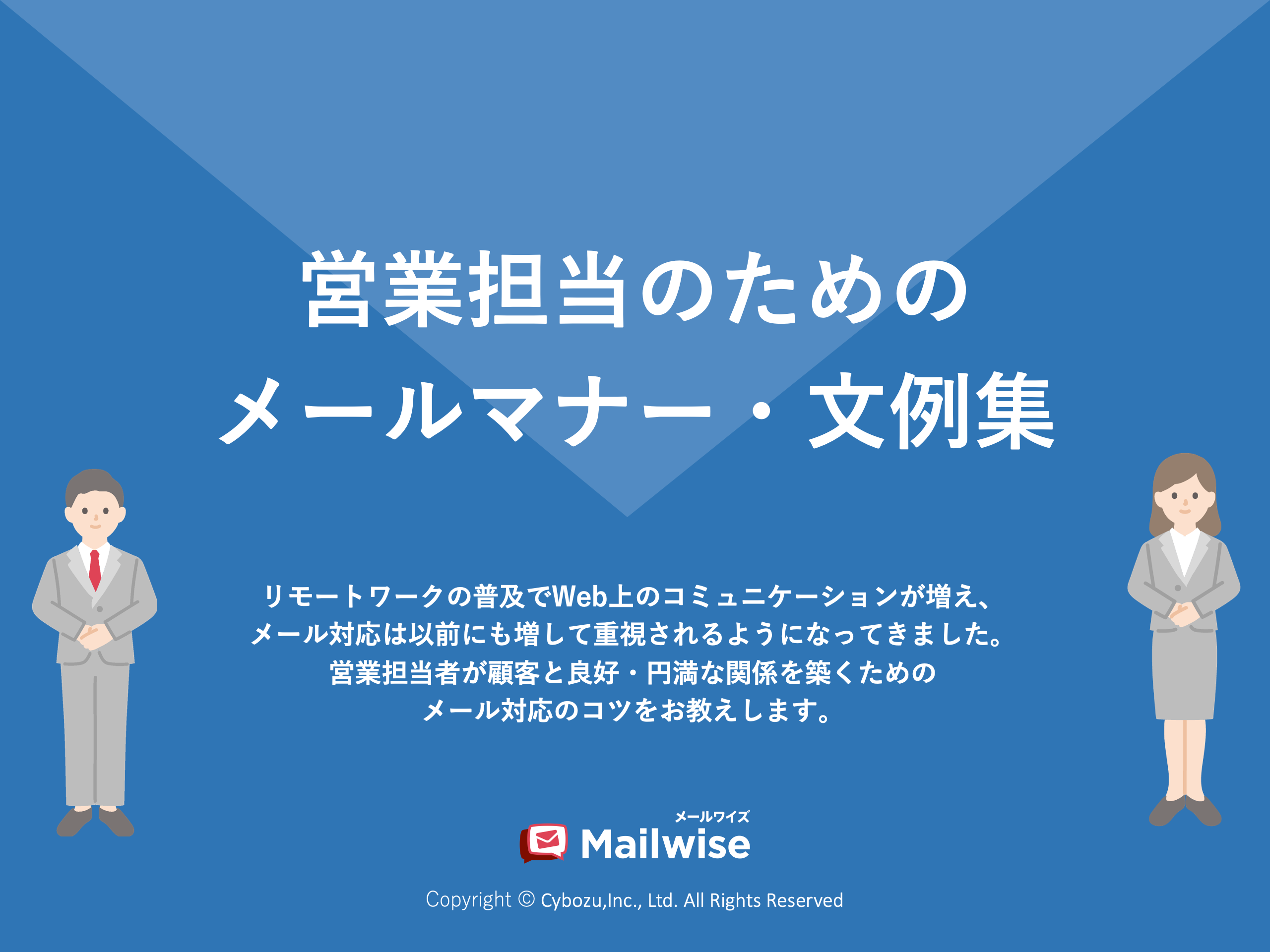 営業担当者のためのメールマナー・文例集