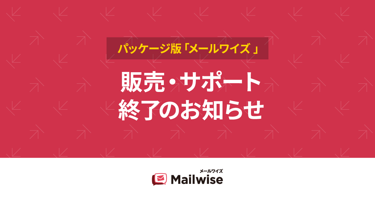 パッケージ版販売 サポート終了のお知らせ