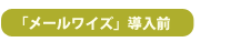 grapestone01 「メールワイズ」導入前