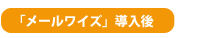 grapestone05 「メールワイズ」導入後