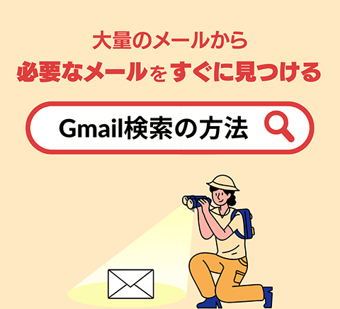 大量のメールから必要なメールをすぐに見つける「Gmail検索の方法」