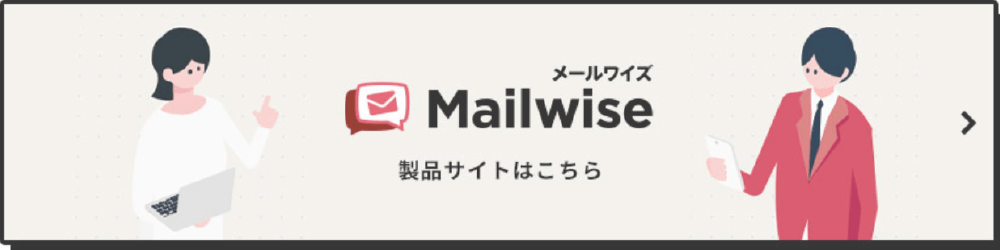 Mailwise 製品サイトはこちら