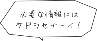 必要な情報にはタドラセナーイ!