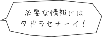 必要な情報にはタドラセナーイ!