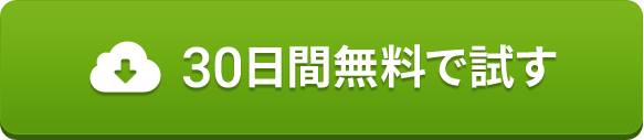 30日間無料で試す