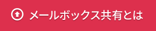 メールボックス共有とは