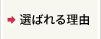 選ばれる理由