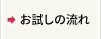 お試しの流れ