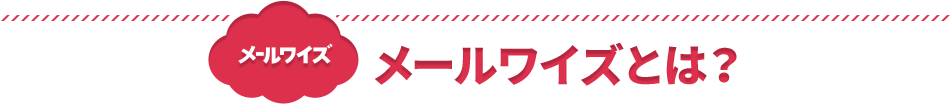 メールワイズ メールワイズとは？