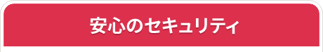 安心のセキュリティ