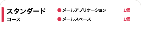 スタンダードコース　●メールアプリケーション1個●メールスペース1個