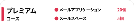 プレミアムコース　●メールアプリケーション20個●メールスペース5個