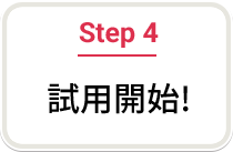 Step 4 試用開始！