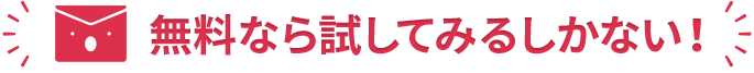 無料なら試してみるしかない！