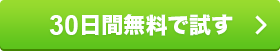 30日間無料で試す