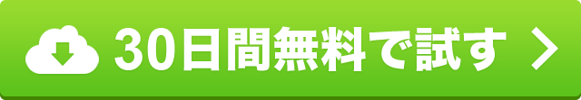 30日間無料で試す
