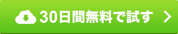30日間無料で試す