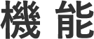 機能