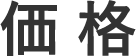価格