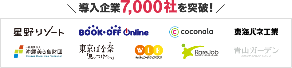 ＼導入企業7,000社を突破！／
