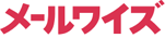 メールワイズ