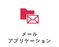 メールアプリケーション