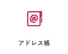 アドレス帳