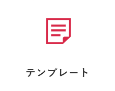 テンプレート
