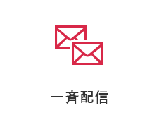 一斉配信