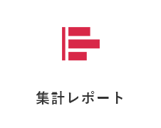 集計レポート