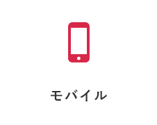 モバイル