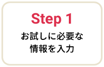 Step 1 メールアドレスをフォームで送信