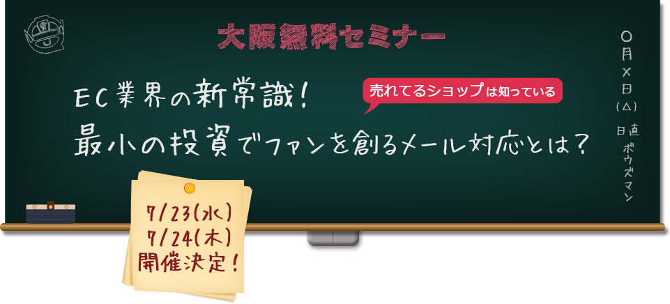 大阪無料セミナー｜売れてるショップは知っている。EC業界の新常識！最小の投資でファンを創るメール対応とは？