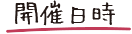 開催日時