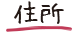 住所