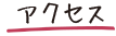 アクセス