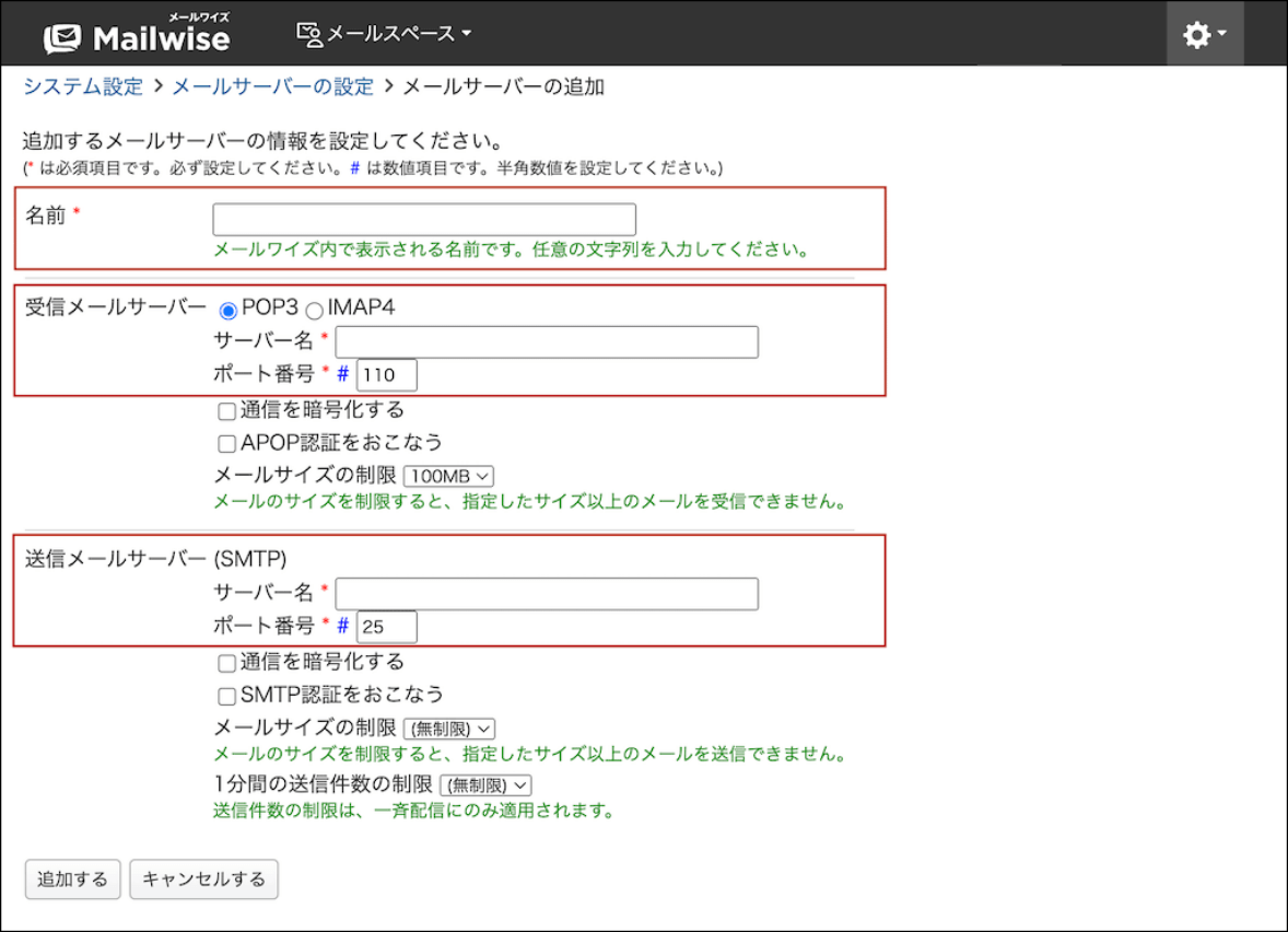 メールサーバー情報を追加する