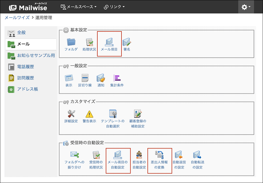 「運用管理」で設定