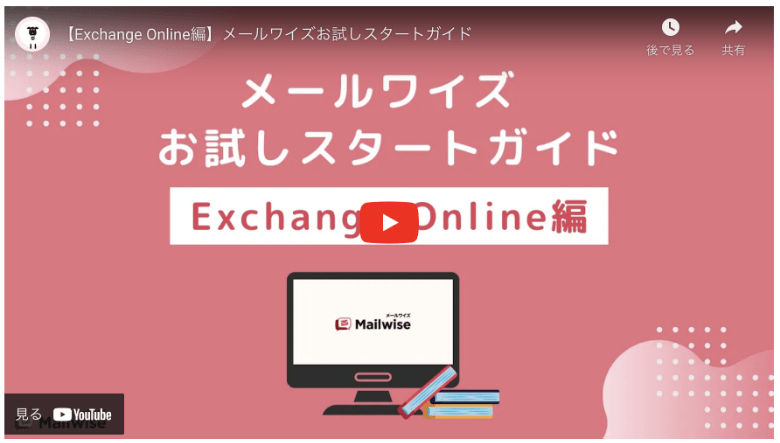 Exchange Online編の動画