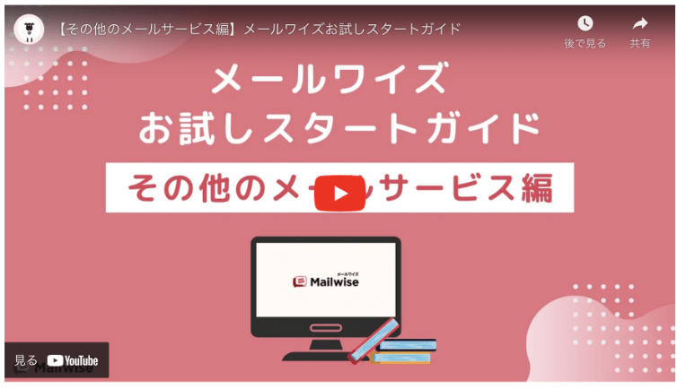 その他のメールサービス編の動画